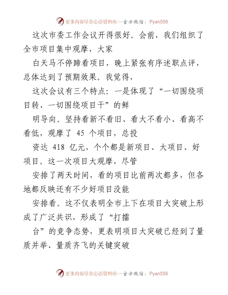 [工作总结] 市委工作会议 - 全市项目观摩与工作进展总结.docx_第1页