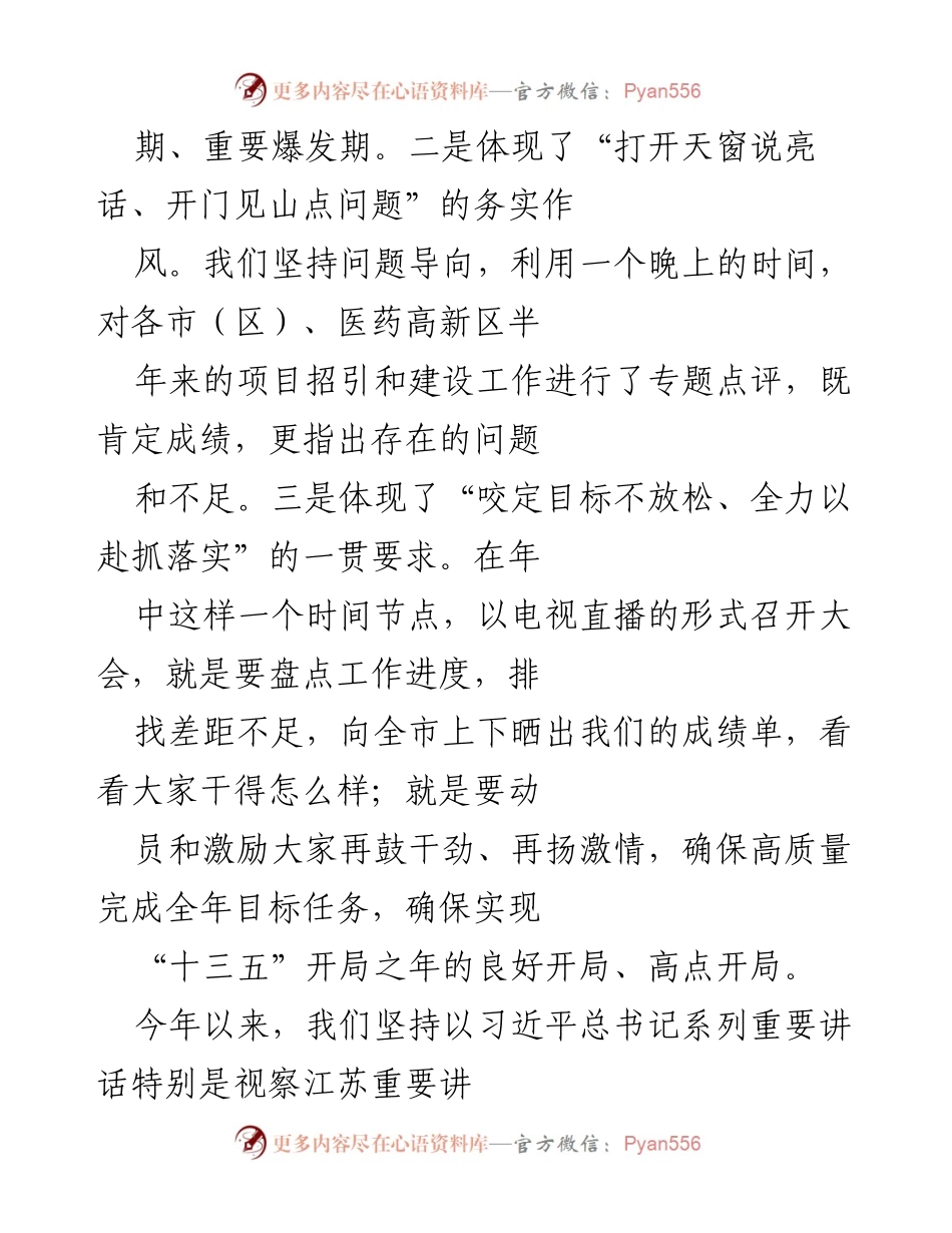 [工作总结] 市委工作会议 - 全市项目观摩与工作进展总结.docx_第2页