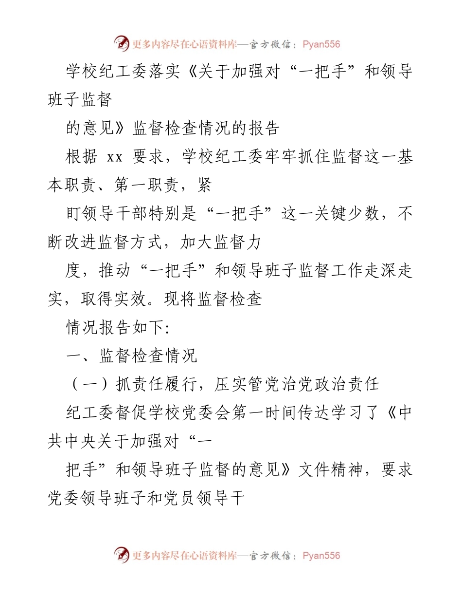 [工作总结] 学校纪工委 - 学校纪工委监督检查工作总结报告.docx_第1页