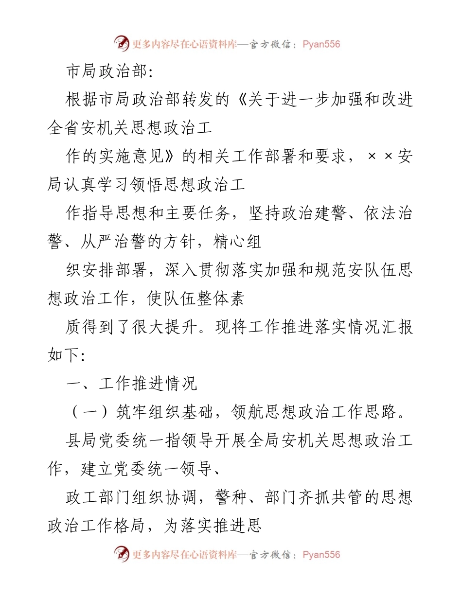 [工作总结] 安机关思想政治工作 - 加强和改进全省安机关思想政治工作的实施情况汇报.docx_第1页