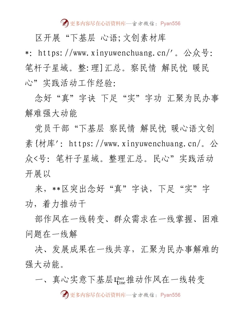 [工作总结] 实践活动 - 下基层察民情，解民忧，暖民心的实践经验总结.docx_第1页