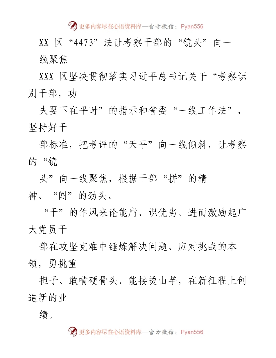 [工作总结] 干部考察 - XXX区“一线工作法”推动干部考察质量提升.docx_第1页