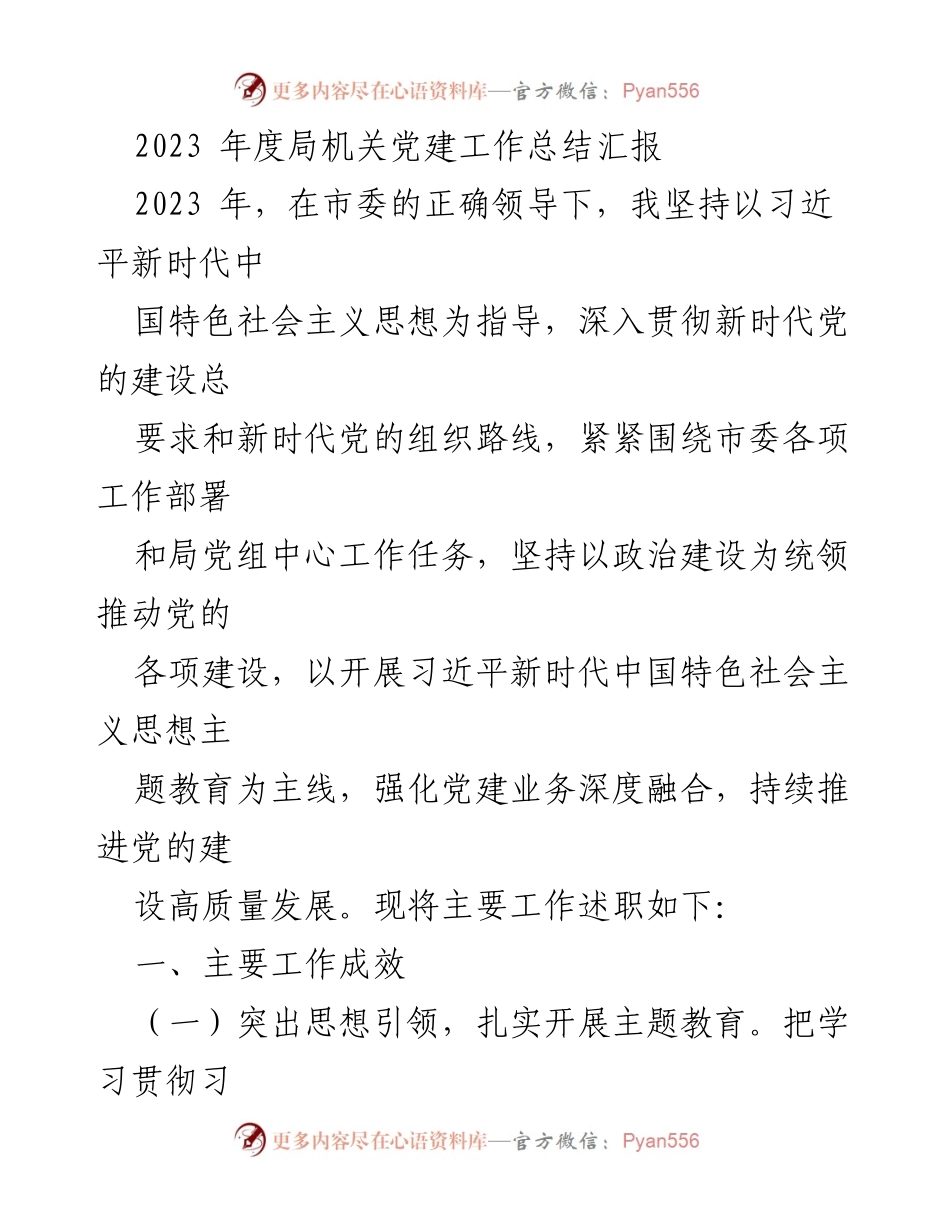 [工作总结] 局机关党建 - 2023年度局机关党建工作总结汇报.docx_第1页