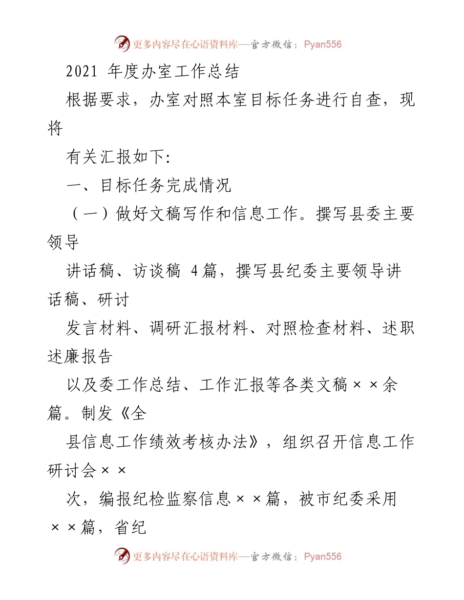 [工作总结] 年度工作总结 - 2021年度办室工作总结报告_2.docx_第1页