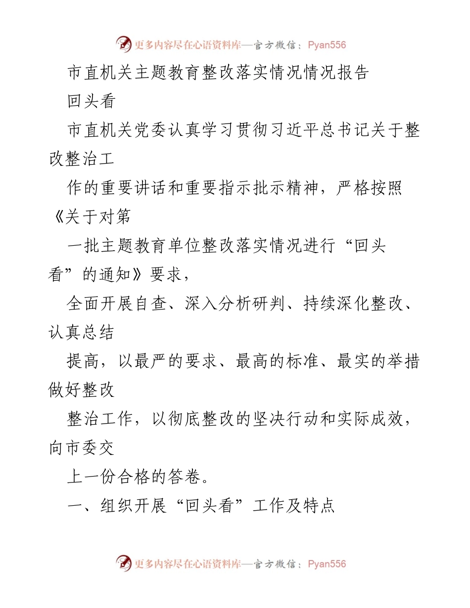 [工作总结] 市直机关 - 市直机关主题教育整改落实情况回顾报告.docx_第1页