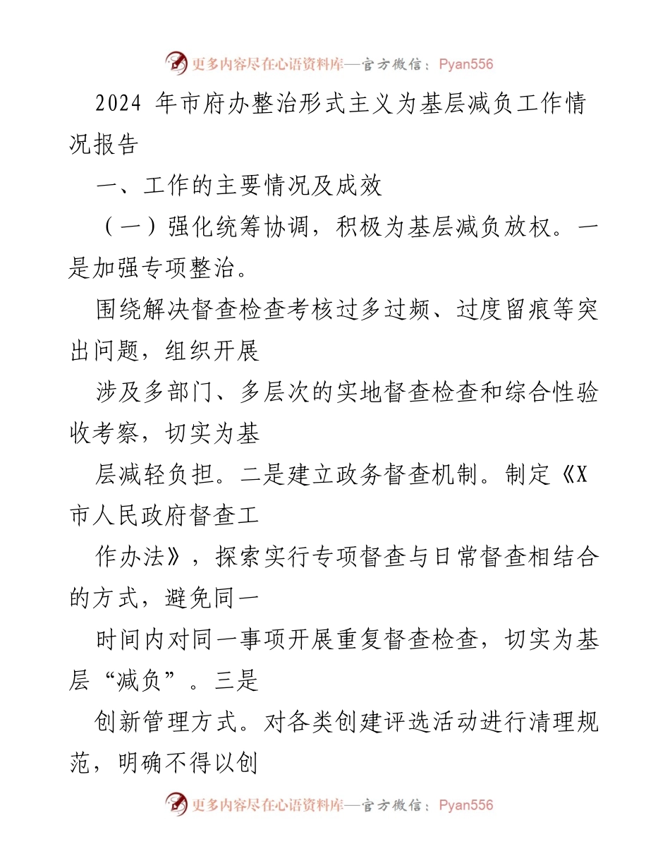 [工作总结] 市府办 - 2024年市府办形式主义整治及基层减负工作情况报告.docx_第1页