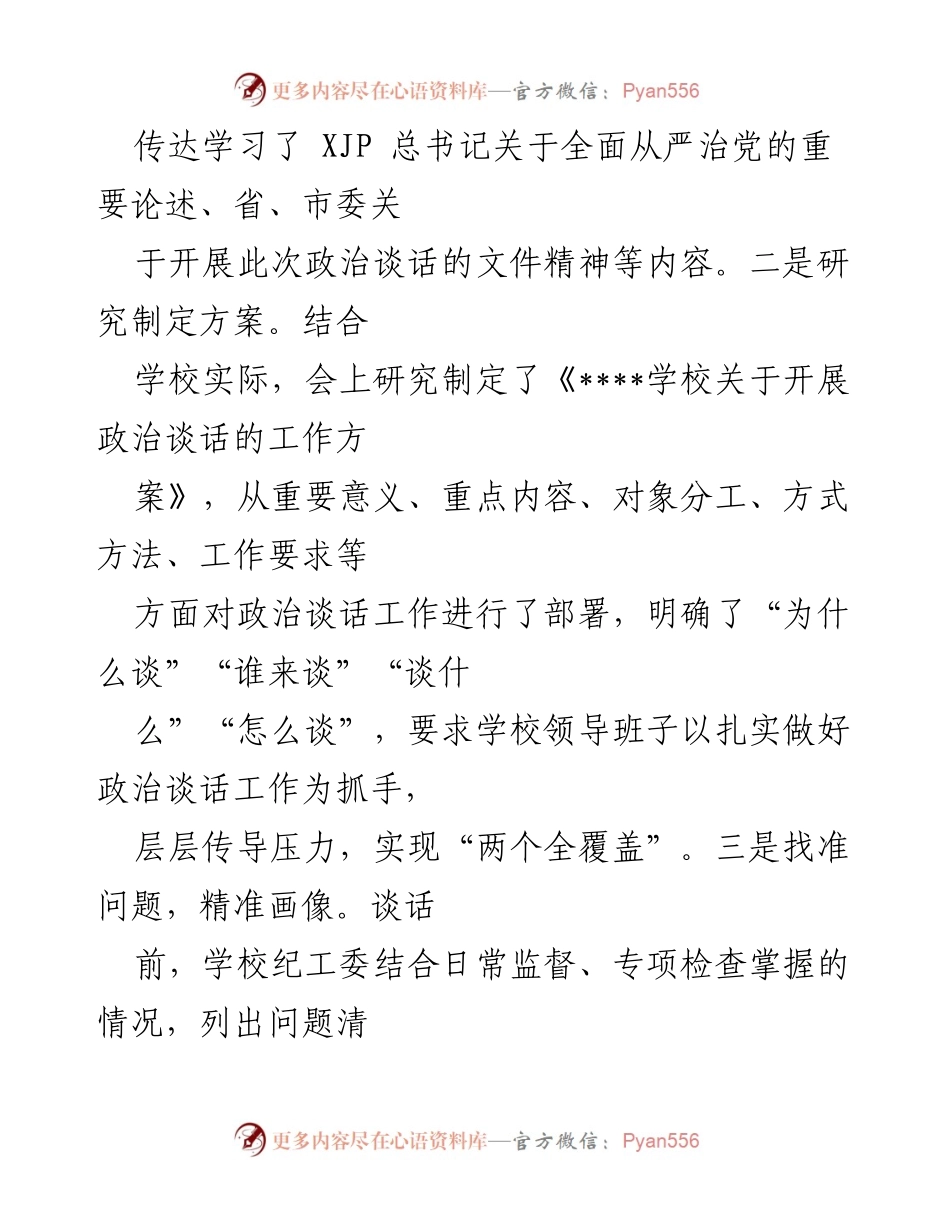 [工作总结] 学校政治谈话情况 - 学校政治谈话情况汇报及落实措施.docx_第2页