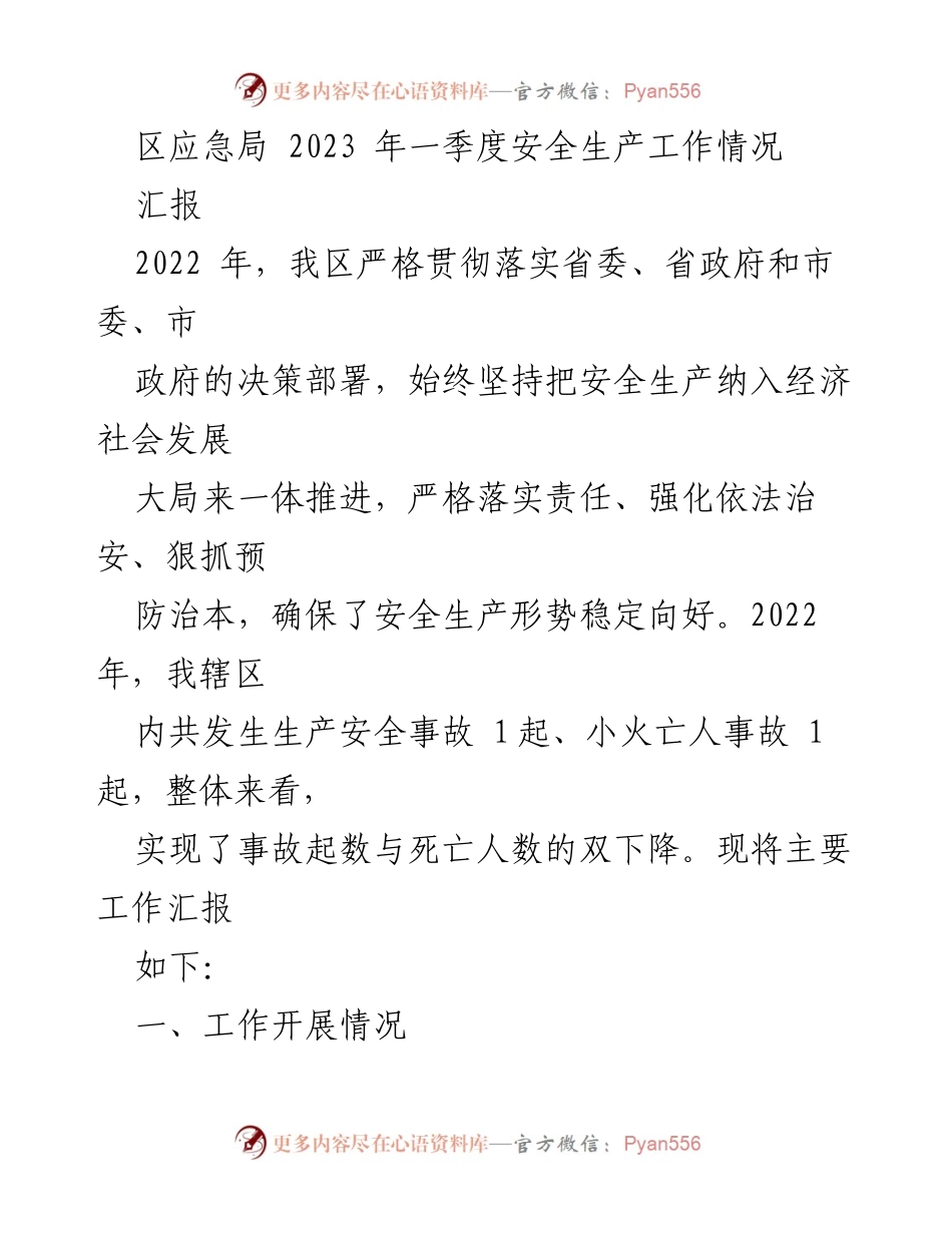 [工作总结] 安全生产工作 - 2023年一季度区应急局安全生产工作情况汇报.docx_第1页