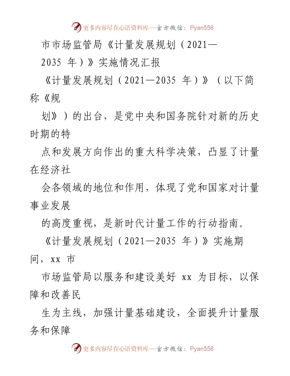 [工作总结] 市场监管局 - 《计量发展规划（2021—2035年）》实施情况汇报.docx_第1页