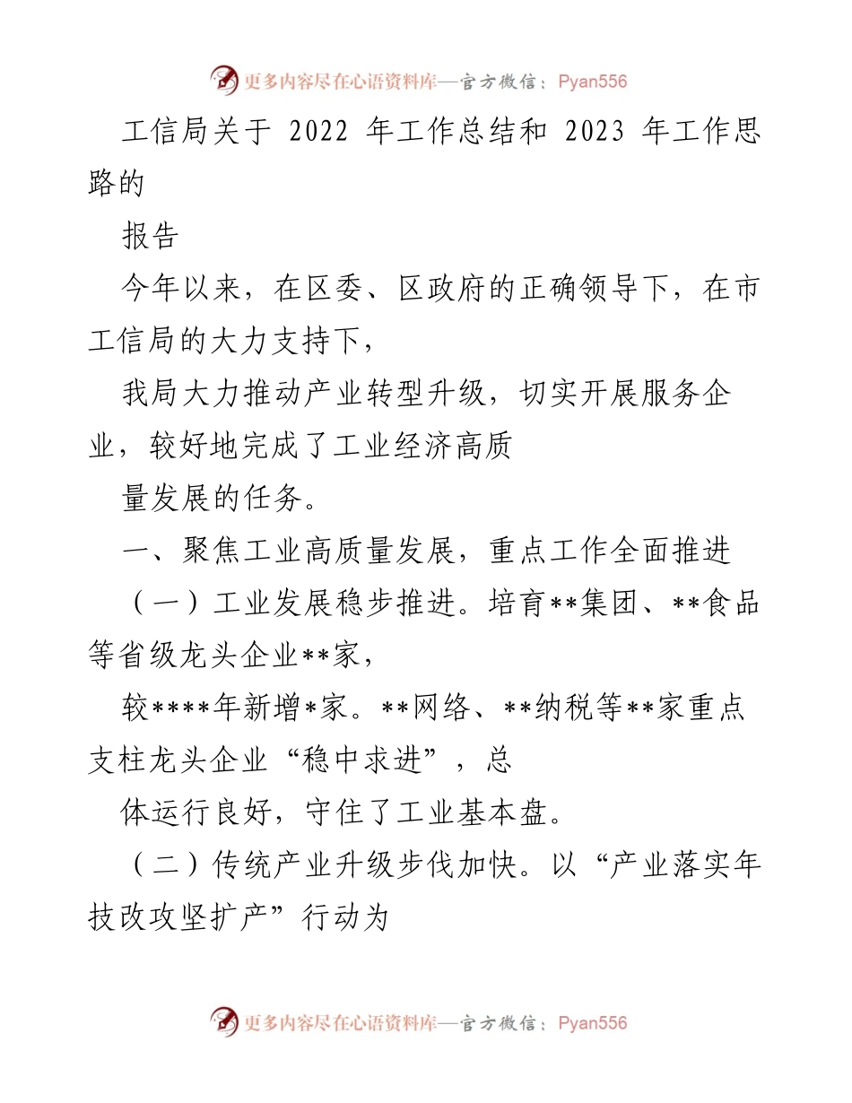 [工作总结] 工信局 - 2022年工作总结与2023年工作思路报告.docx_第1页