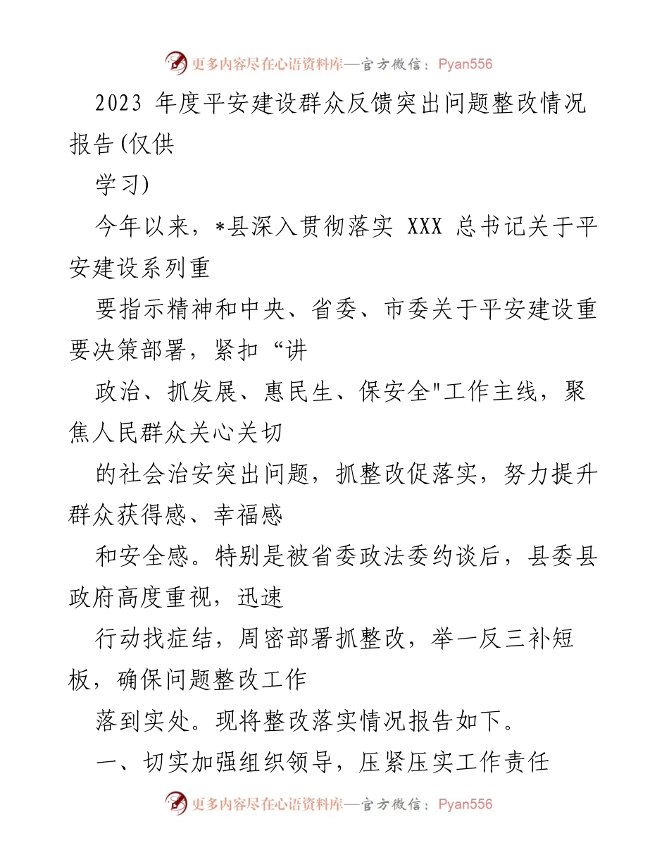 [工作总结] 平安建设整改 - 2023年度平安建设群众反馈问题整改情况总结报告.docx_第1页