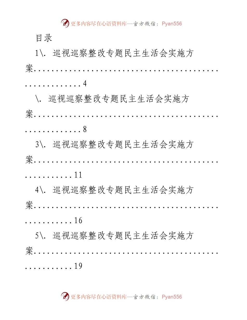 [工作总结] 巡视巡察整改专题民主生活会实施方案汇编.docx_第1页