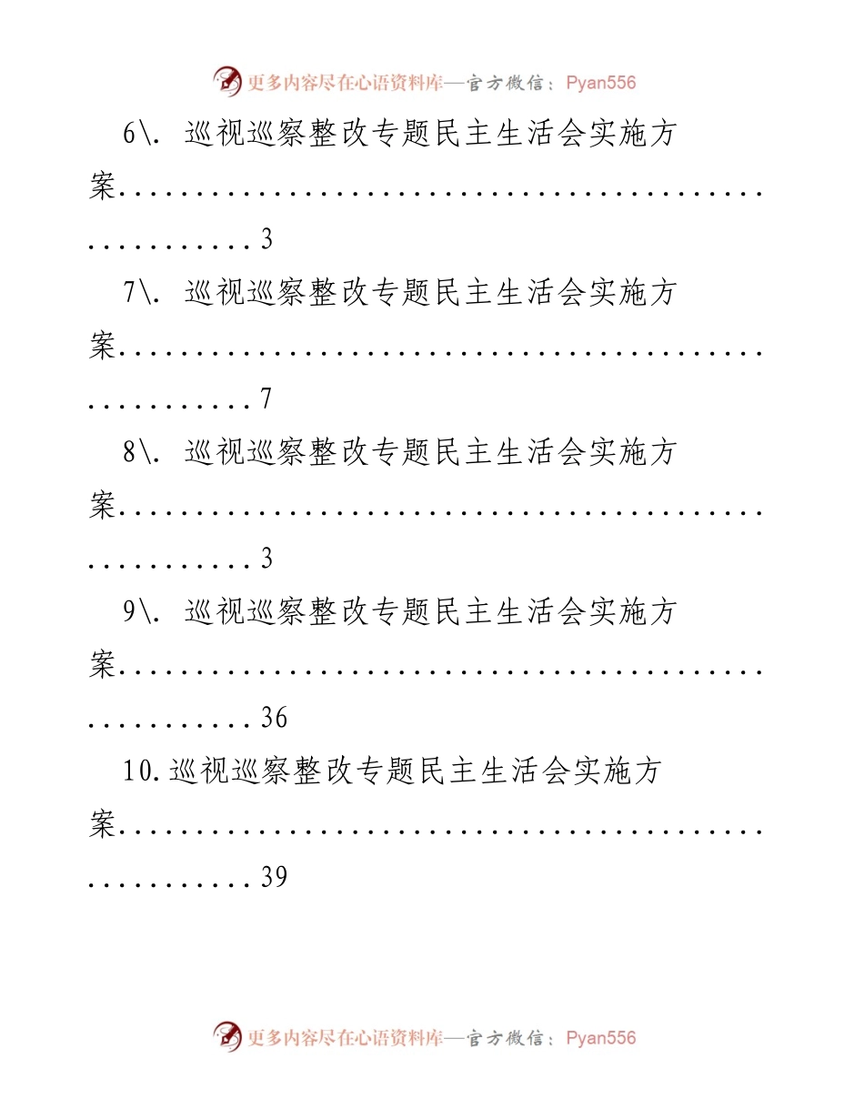 [工作总结] 巡视巡察整改专题民主生活会实施方案汇编.docx_第2页