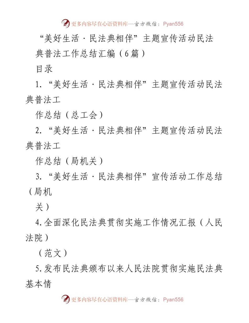 [工作总结] 宣传活动 - “美好生活·民法典相伴”主题宣传活动工作总结汇编.docx_第1页