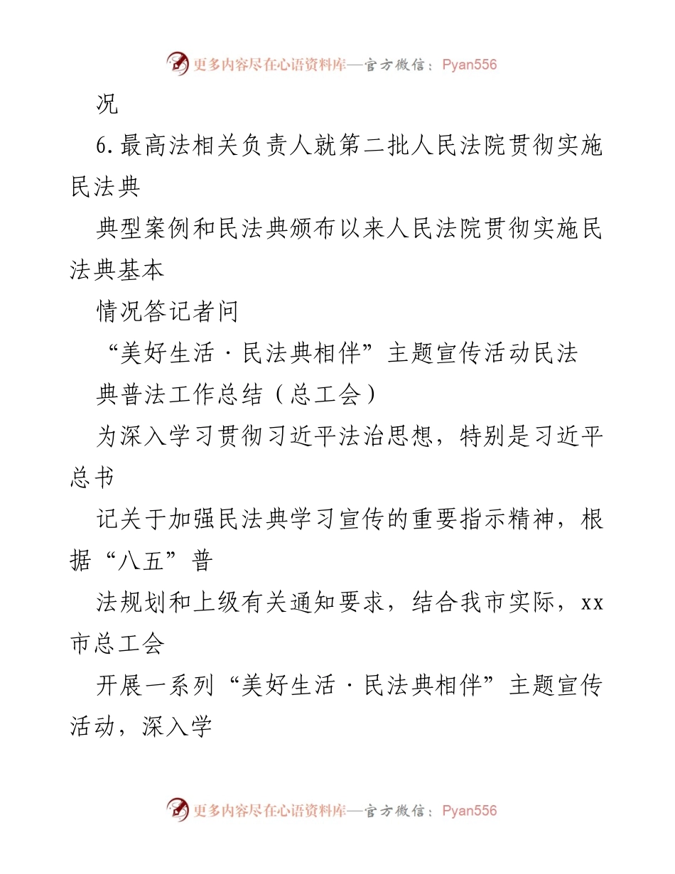 [工作总结] 宣传活动 - “美好生活·民法典相伴”主题宣传活动工作总结汇编.docx_第2页