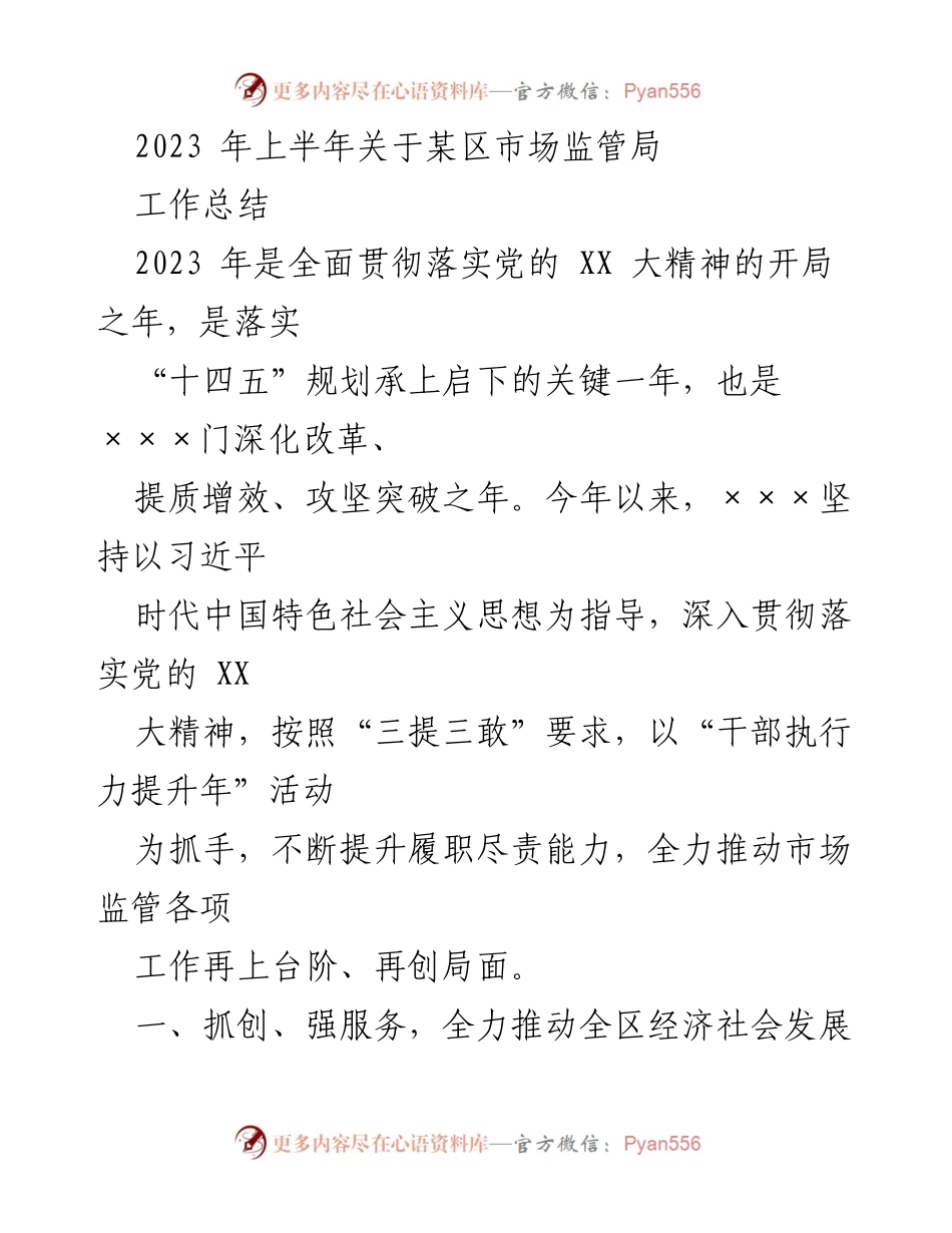 [工作总结] 市场监管局 - 2023年上半年市场监管局工作总结与改革成效分析.docx_第1页