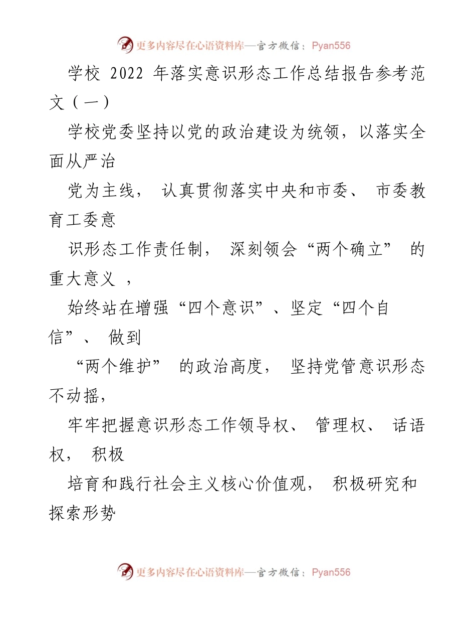 [工作总结] 学校意识形态工作 - 2022年学校意识形态工作落实总结报告.docx_第1页
