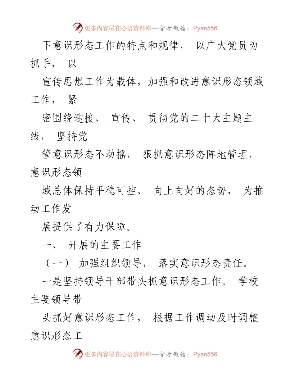 [工作总结] 学校意识形态工作 - 2022年学校意识形态工作落实总结报告.docx_第2页