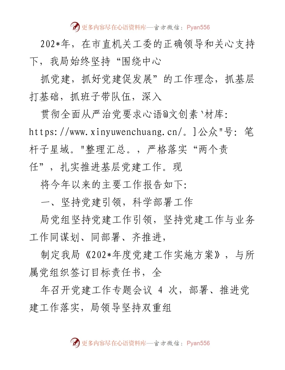 [工作总结] 年度党建工作 - 202_年度党建工作总结报告_1.docx_第1页