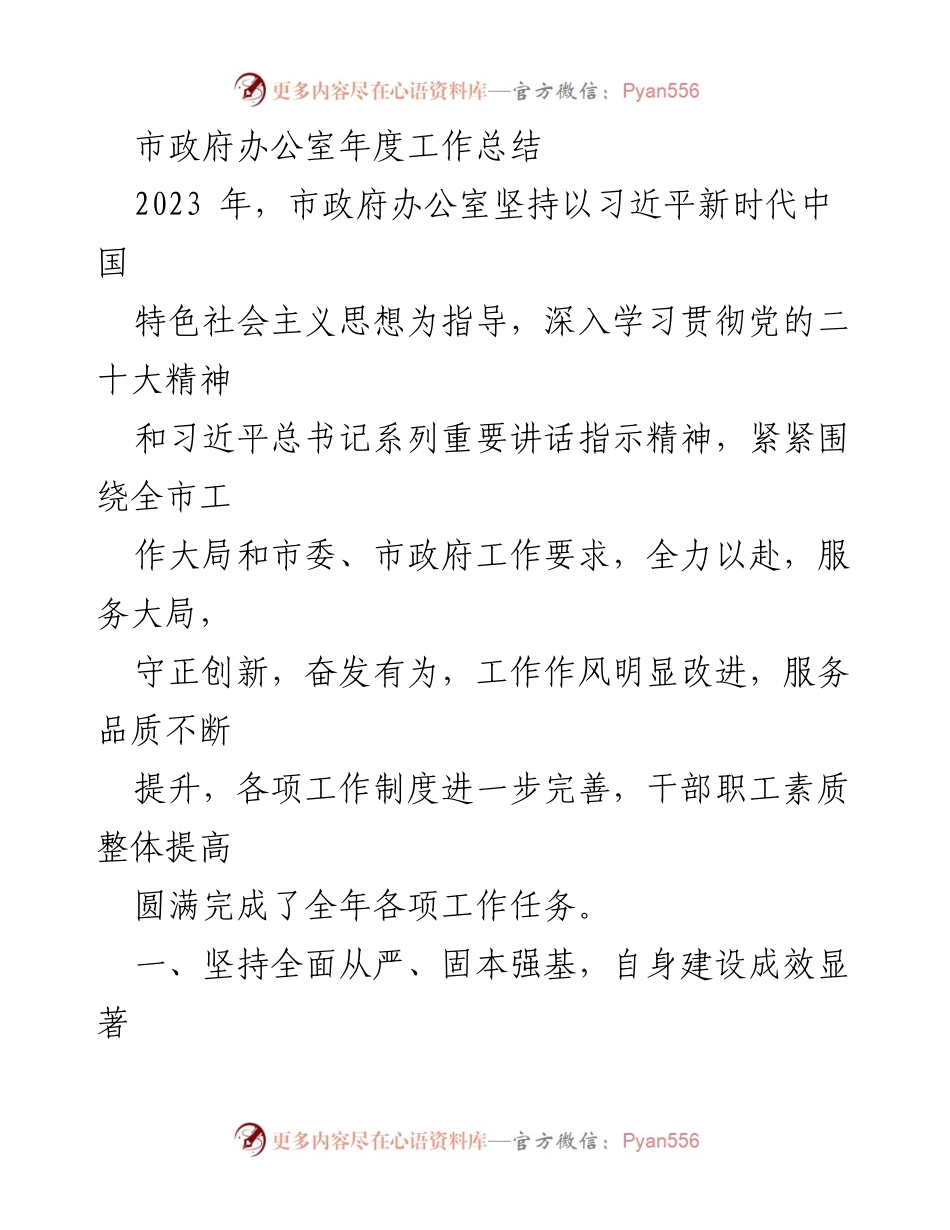 [工作总结] 市政府办公室 - 2023年度工作总结与全面从严治党成效报告.docx_第1页