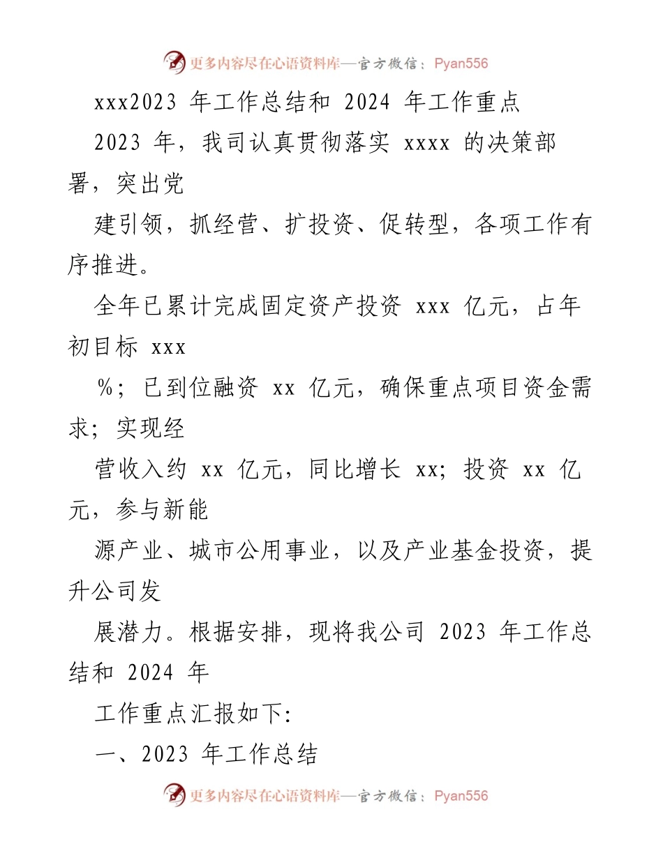 [工作总结] 年度工作会议 - 2023 年工作总结与 2024 年工作重点汇报.docx_第1页