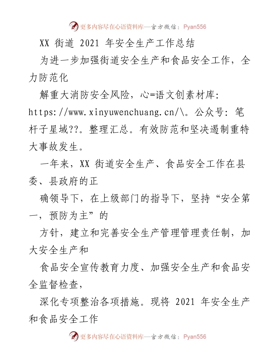 [工作总结] 安全生产工作 - XX街道2021年安全生产与食品安全工作总结.docx_第1页