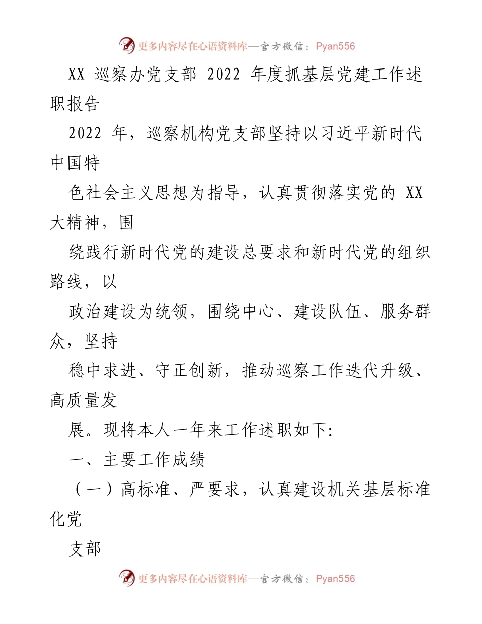 [工作总结] 巡察机构 - 2022年度基层党建工作述职报告.docx_第1页