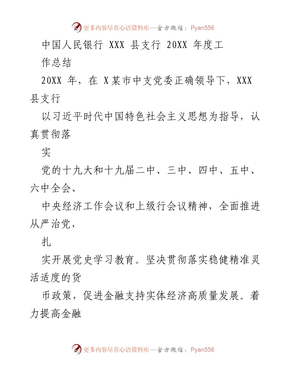 [工作总结] 年度总结 - 2023年度XXX县支行工作总结与党史学习教育推进情况.docx_第1页