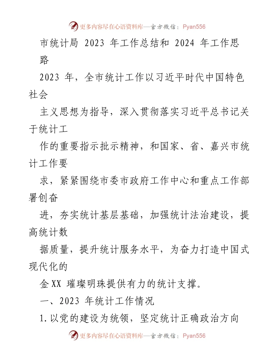 [工作总结] 市统计局 - 2023年统计工作总结与2024年工作思路.docx_第1页