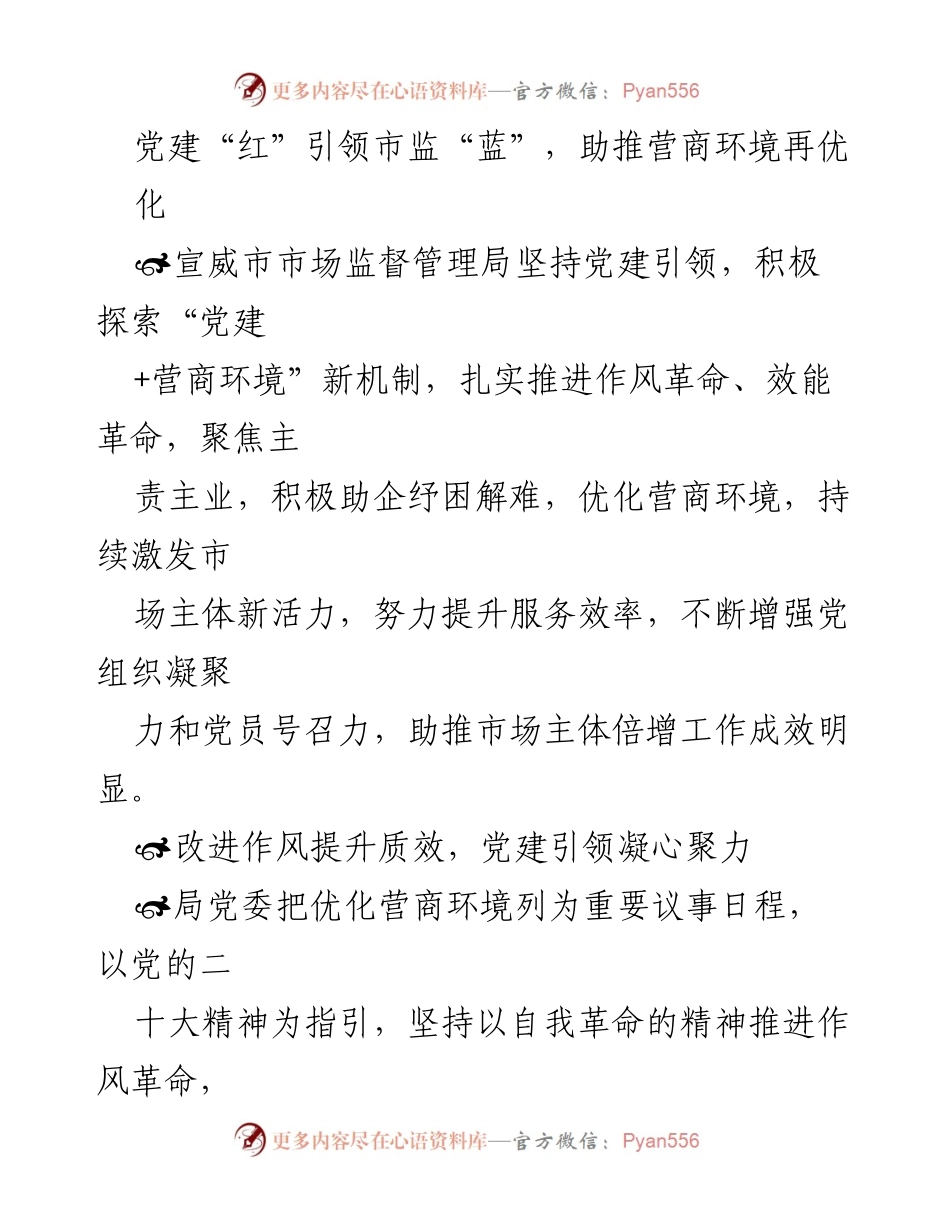 [工作总结] 市场监督管理局 - 党建引领优化营商环境的实践与成效.docx_第1页