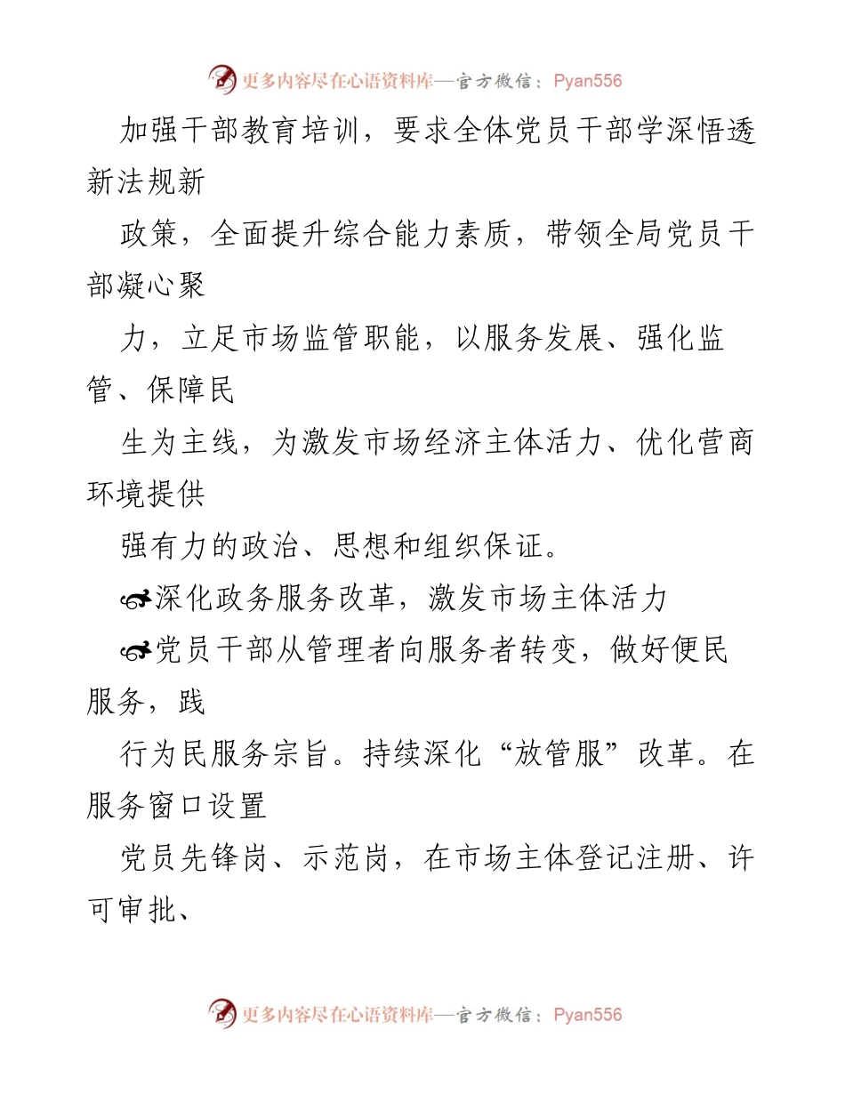 [工作总结] 市场监督管理局 - 党建引领优化营商环境的实践与成效.docx_第2页