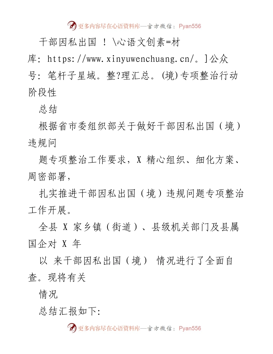 [工作总结] 干部因私出国（境）专项整治 - 干部因私出国（境）违规问题专项整治阶段性总结报告_1.docx_第1页
