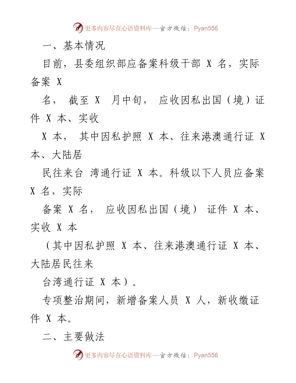 [工作总结] 干部因私出国（境）专项整治 - 干部因私出国（境）违规问题专项整治阶段性总结报告_1.docx_第2页