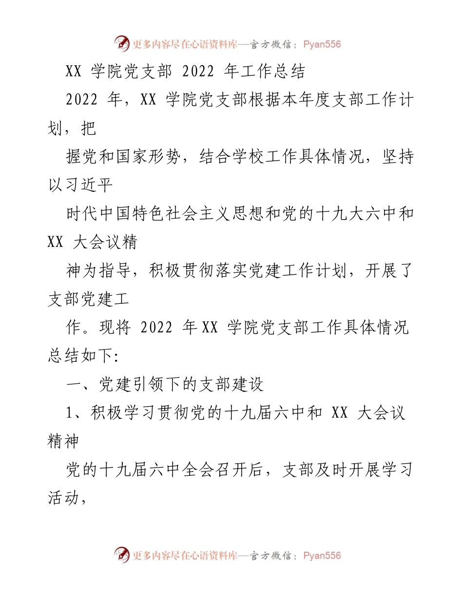 [工作总结] 学院党支部 - XX学院党支部2022年工作总结报告.docx_第1页