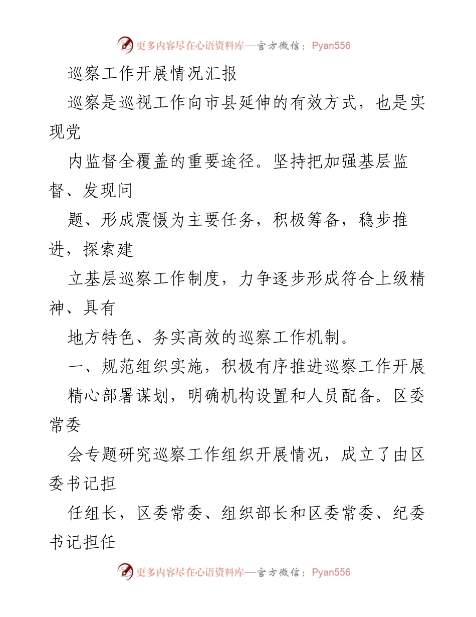 [工作总结] 巡察工作 - 巡察工作开展情况及阶段性总结报告.docx_第1页