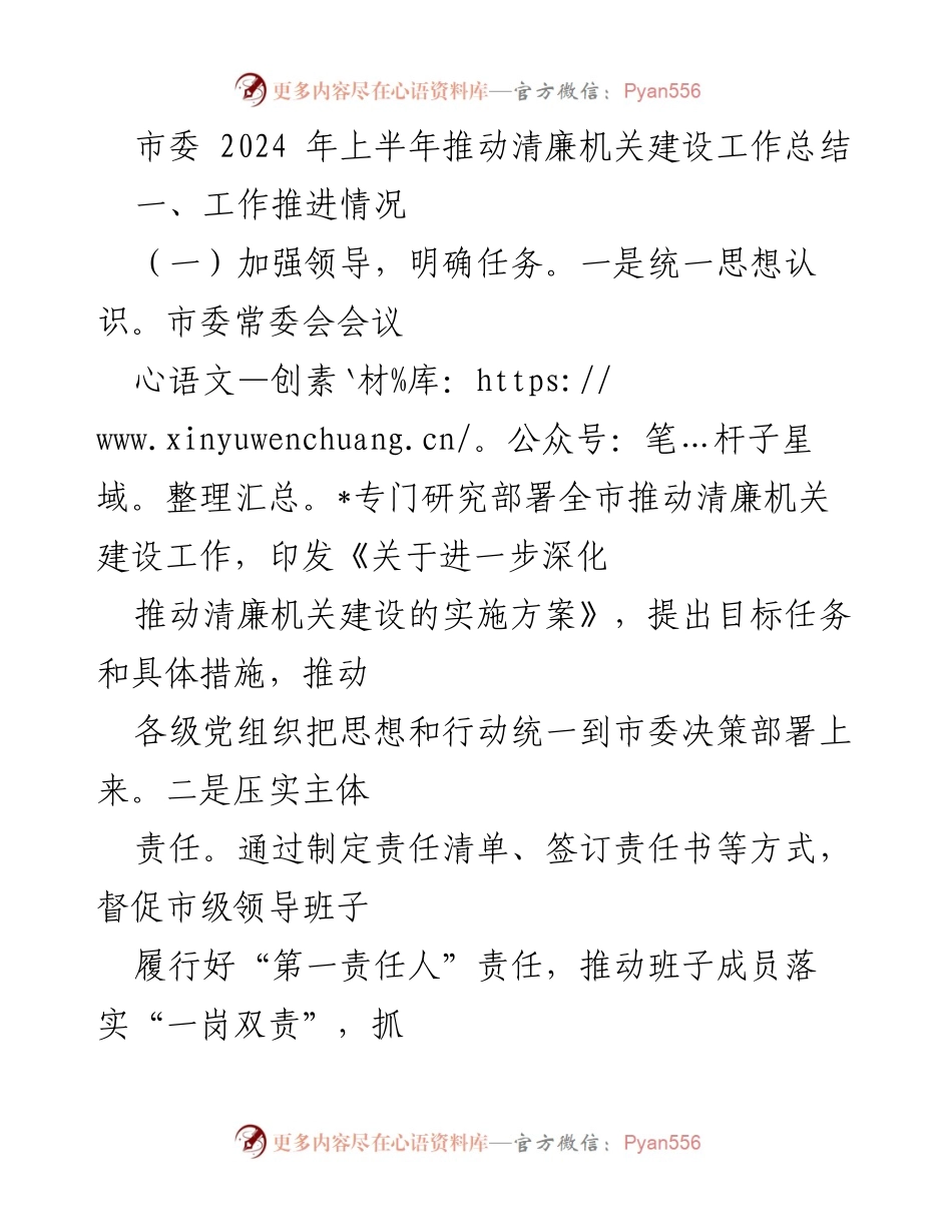 [工作总结] 市委 - 2024年上半年清廉机关建设工作总结.docx_第1页
