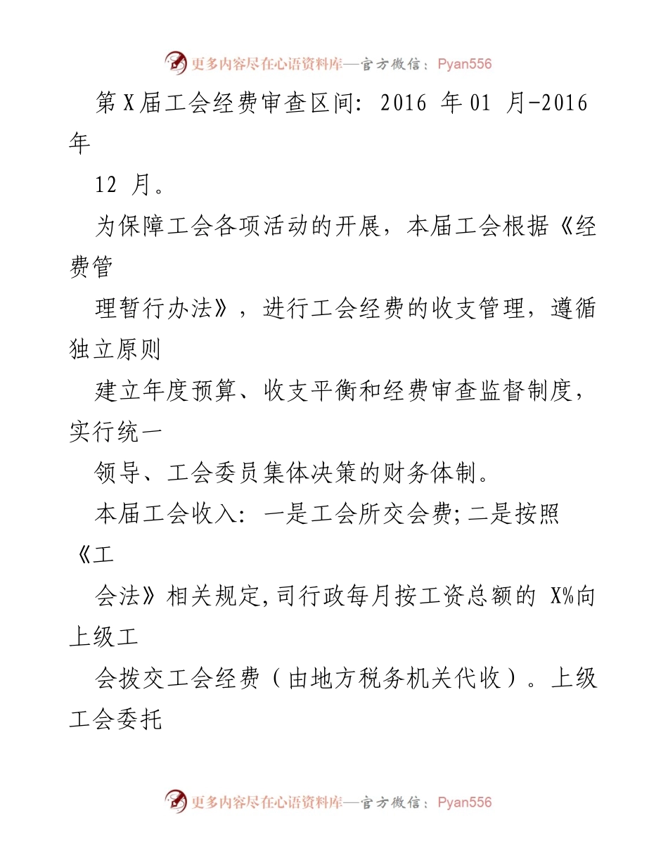 [工作总结] 工会会议 - 工会经费审查工作报告（2016年度）.docx_第2页