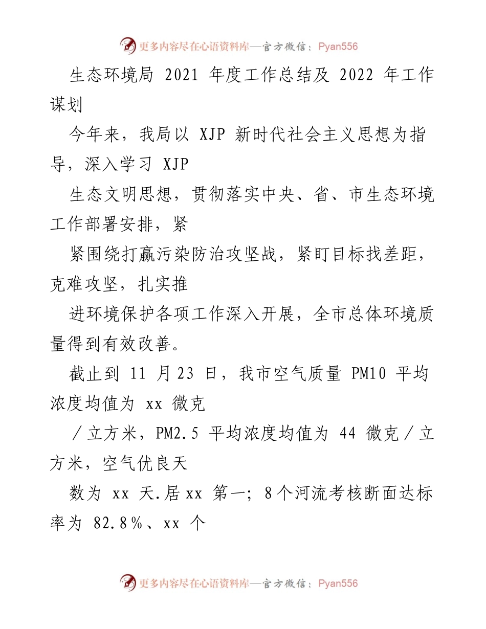 [工作总结] 年度总结 - 2021年度生态环境局工作总结及2022年工作谋划.docx_第1页