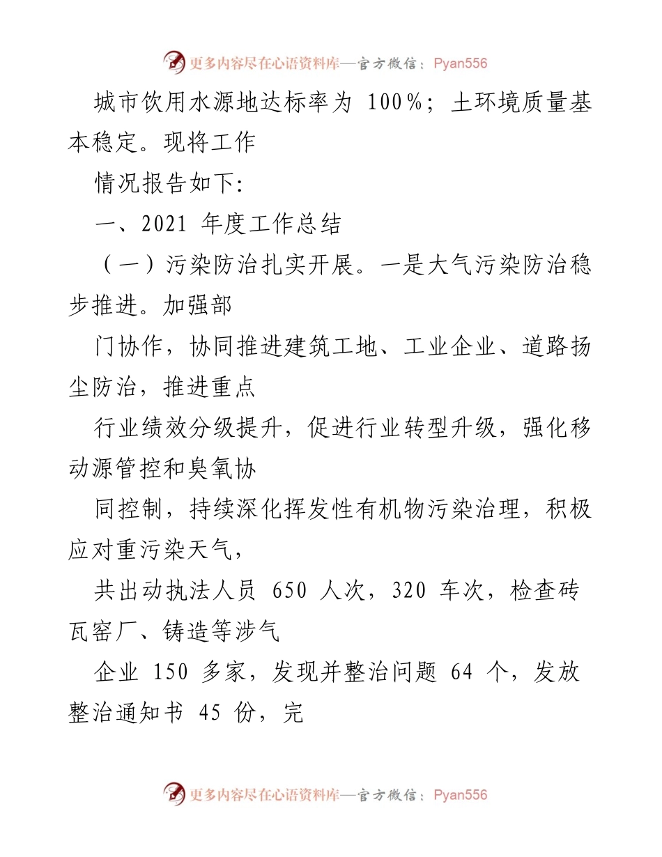 [工作总结] 年度总结 - 2021年度生态环境局工作总结及2022年工作谋划.docx_第2页