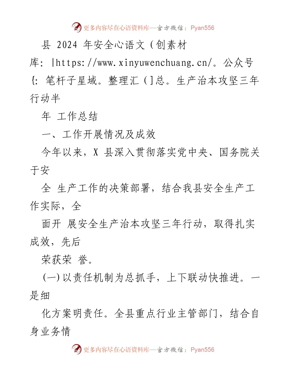 [工作总结] 安全生产 - 2024年安全生产治本攻坚行动半年工作总结.docx_第1页