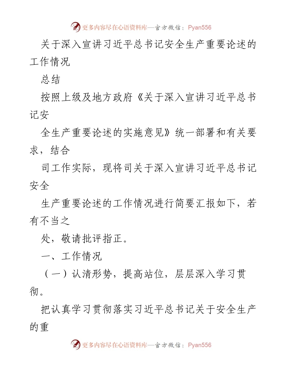 [工作总结] 安全生产宣讲活动 - 深入宣讲习近平总书记安全生产重要论述的工作总结.docx_第1页