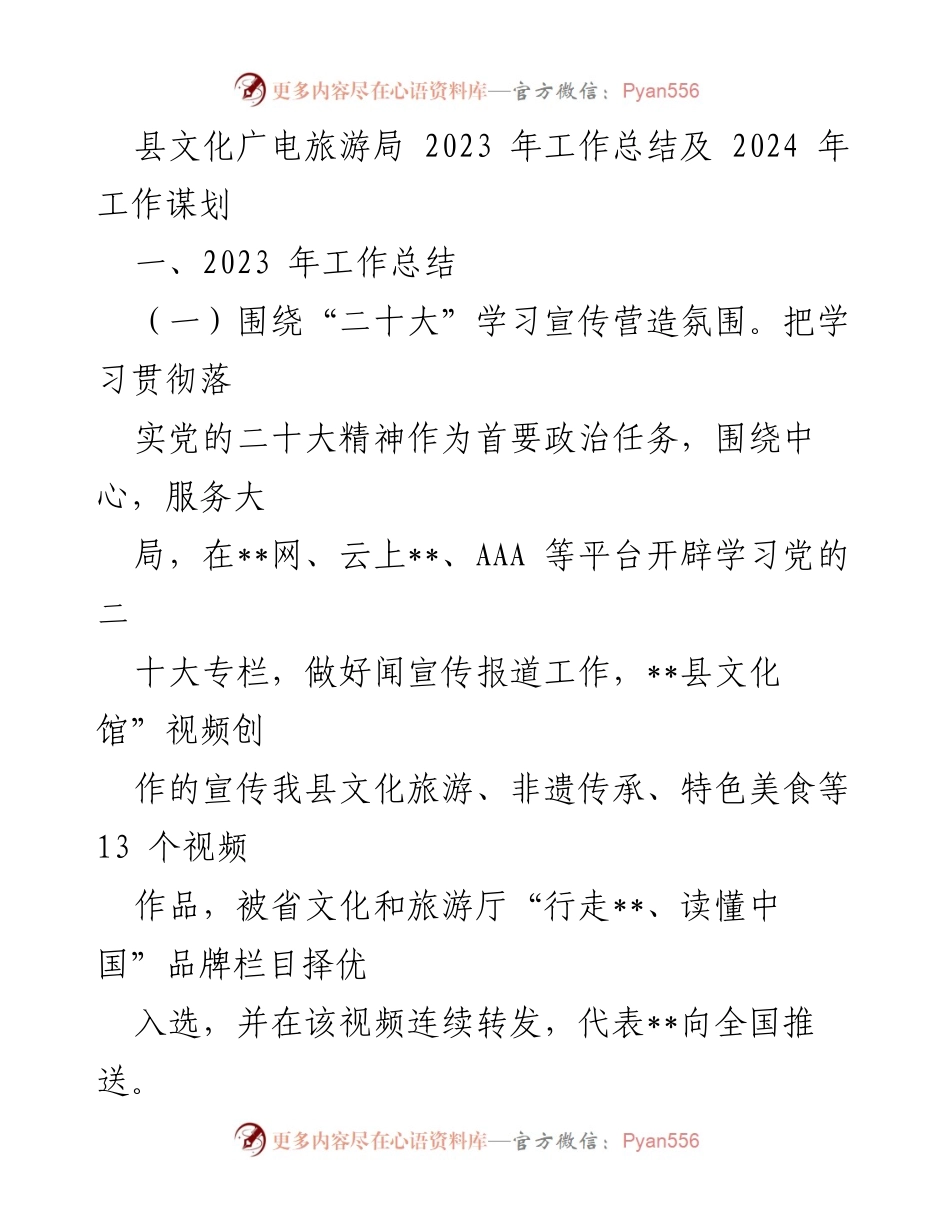 [工作总结] 年度工作会议 - 2023年文化广电旅游工作总结及2024年发展规划.docx_第1页