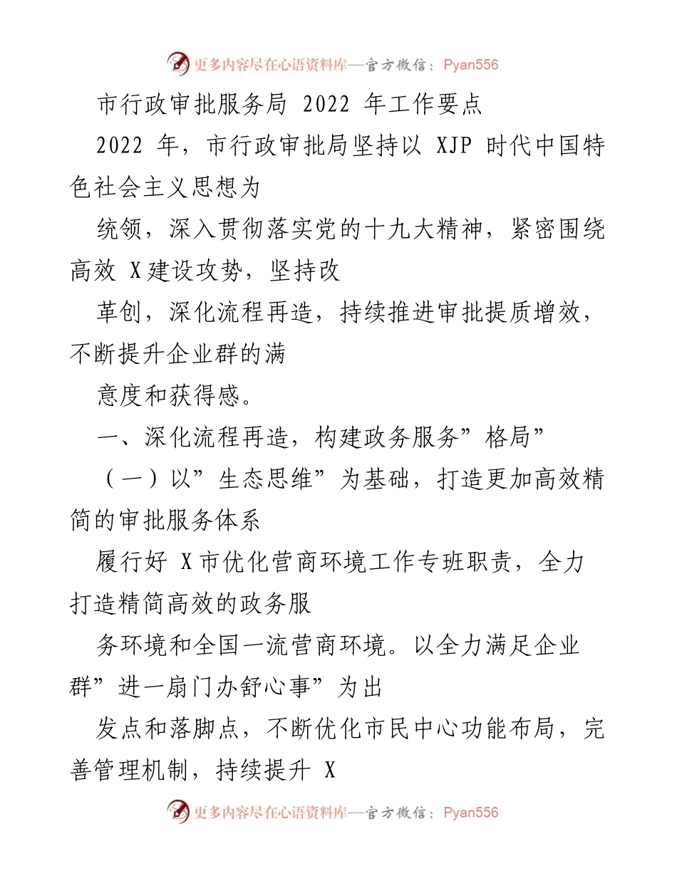 [工作总结] 市行政审批服务局 - 2022年政务服务改革与提升工作要点.docx_第1页