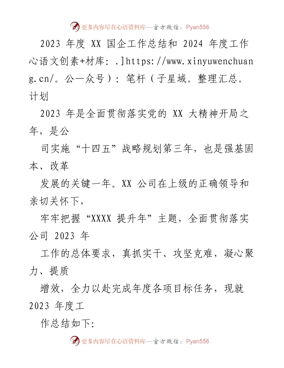 [工作总结] 年度总结 - 2023年度XX国企工作总结与2024年度工作计划.docx_第1页