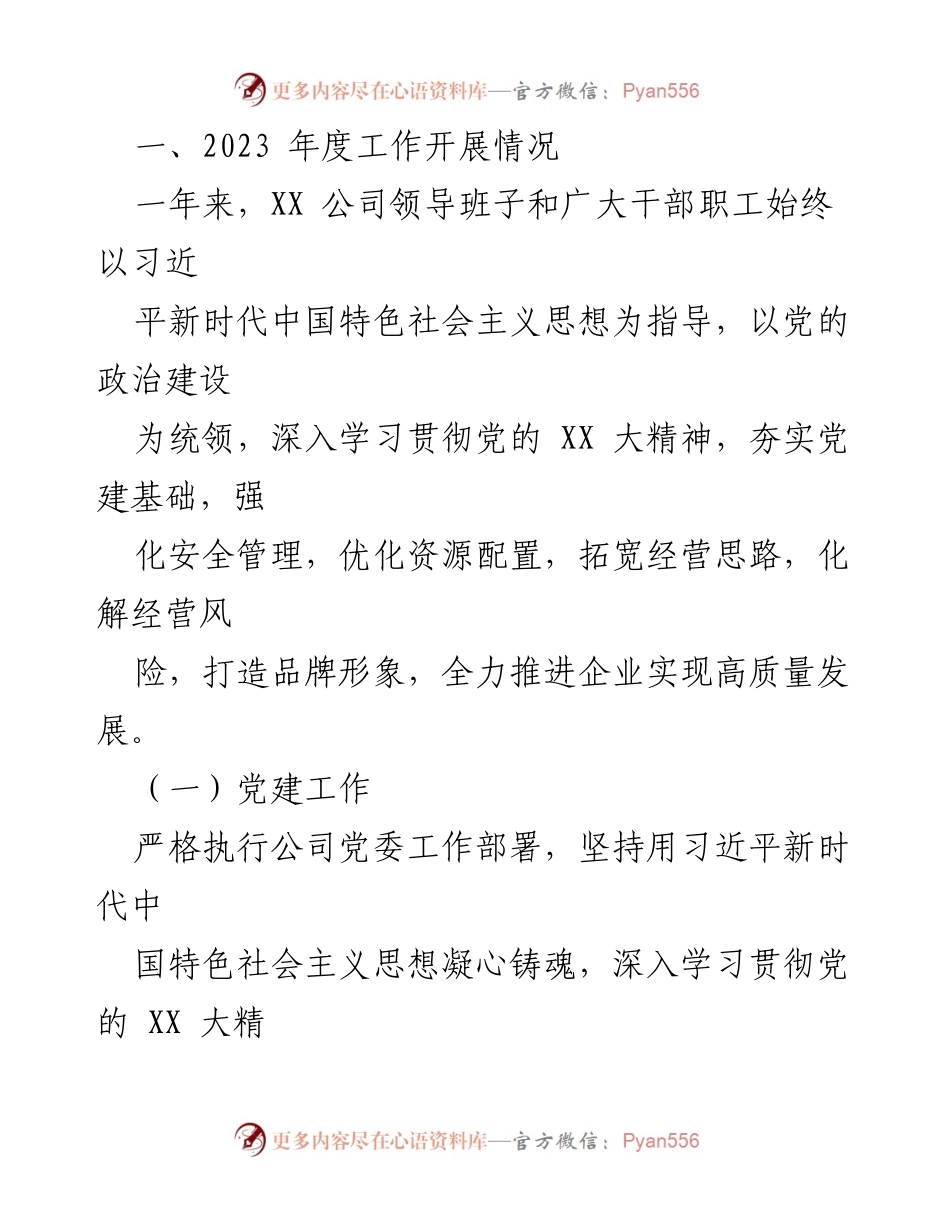 [工作总结] 年度总结 - 2023年度XX国企工作总结与2024年度工作计划.docx_第2页