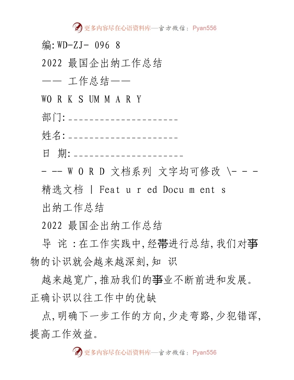 [工作总结] 年度总结 - 2022年度国企出纳工作总结.docx_第1页