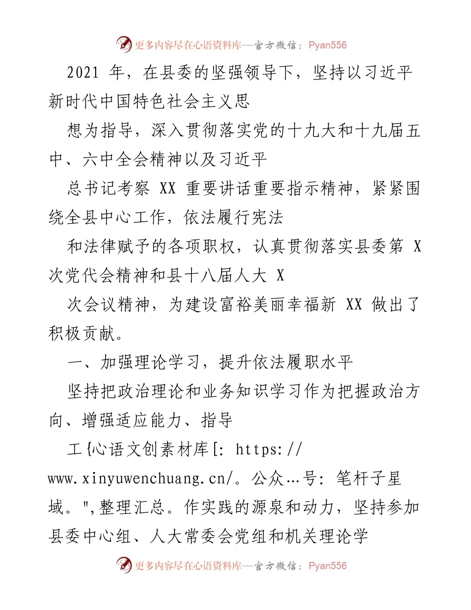 [工作总结] 年度工作汇报 - 2021年度县人大工作总结与发展成就.docx_第1页