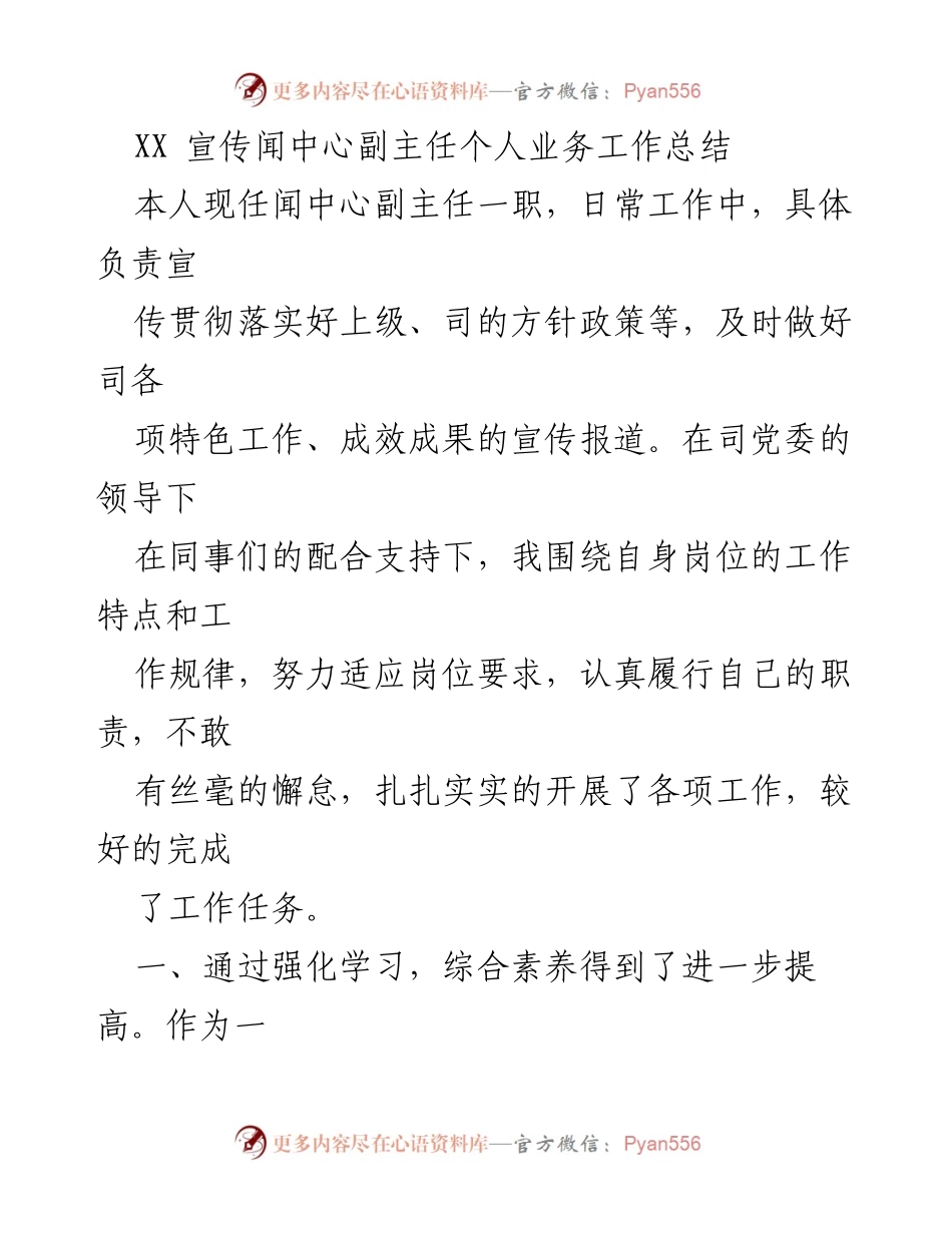 [工作总结] 宣传工作 - 副主任年度工作总结与提升策略.docx_第1页