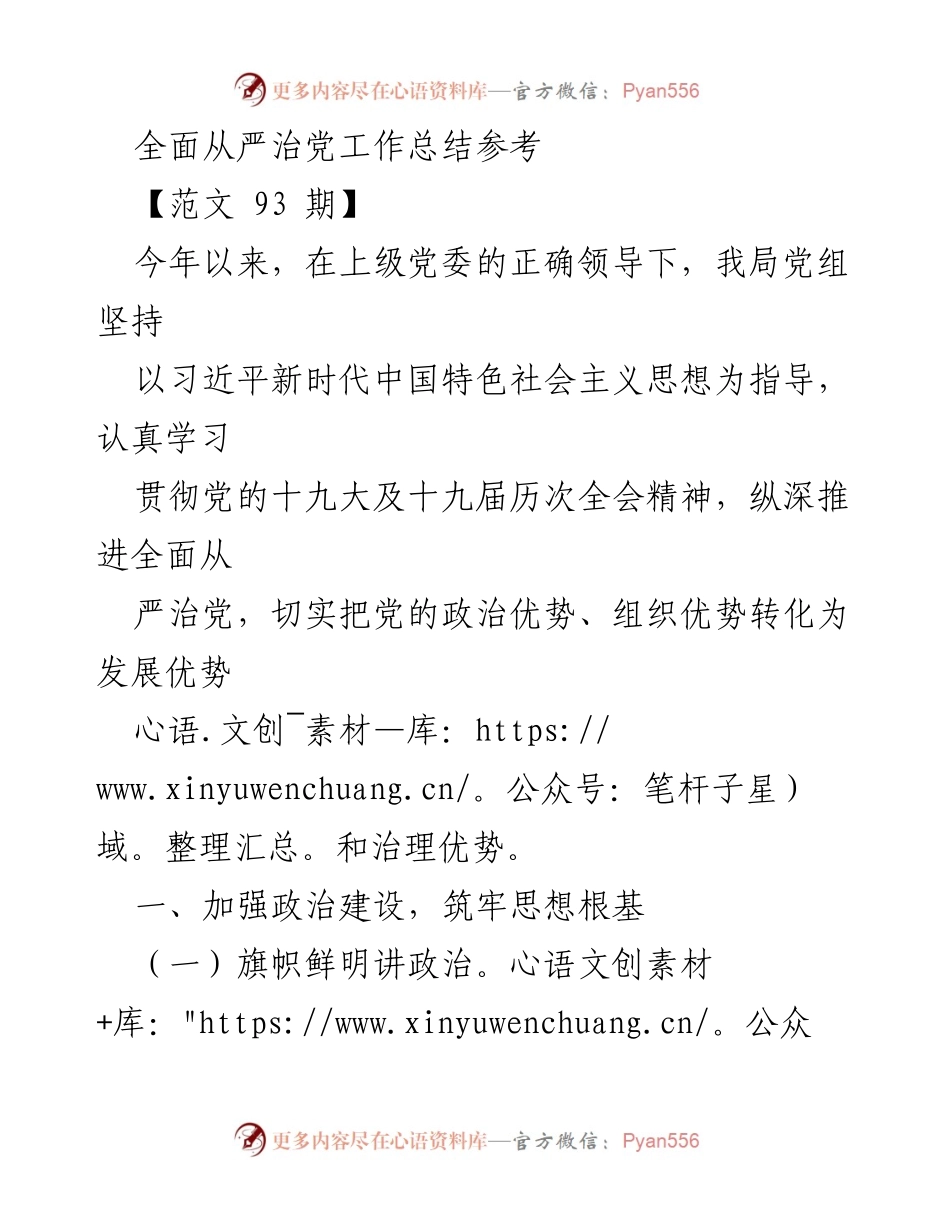 [工作总结] 年度全面从严治党工作 - 全面从严治党工作总结与实践探索.docx_第1页