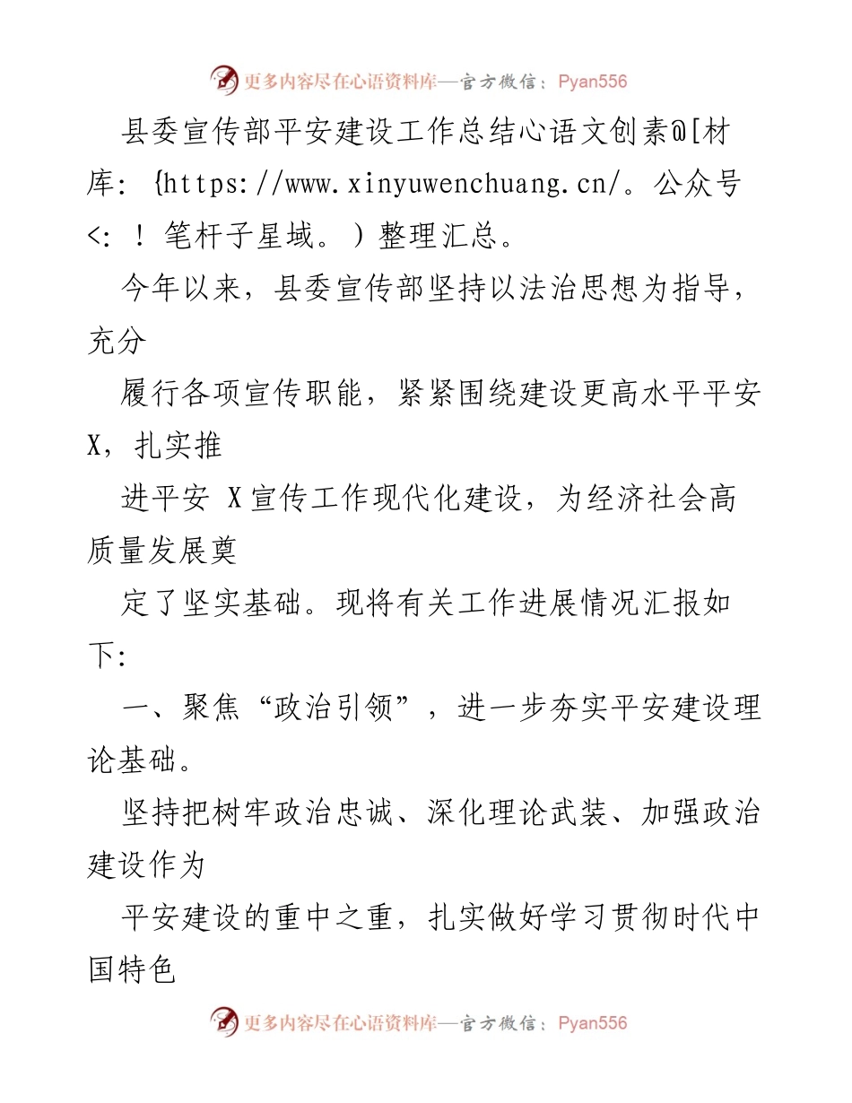 [工作总结] 平安建设 - 县委宣传部平安建设工作总结报告.docx_第1页